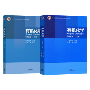 单本/套装任选】南京大学 有机化学 第五版第5版 上册/下册 胡宏纹 吴琳 高等学校教材 高等教育出版社