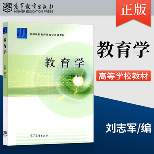 【直供】教育学 刘志军 编 高等教育出版社 9787040323160