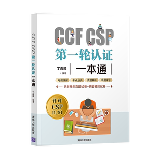 CCF CSP第一轮认证一本通 丁向民 CSP初赛考试用书 CSP考试真题信息学奥赛初赛考试历年真题 青少年信息学奥赛辅导教材