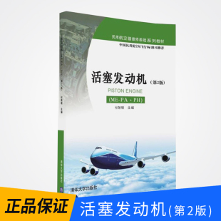 付尧明 社 活塞发动机 第2版 社直供 清华大学出版 民用航空器维修基础系列教材 出版