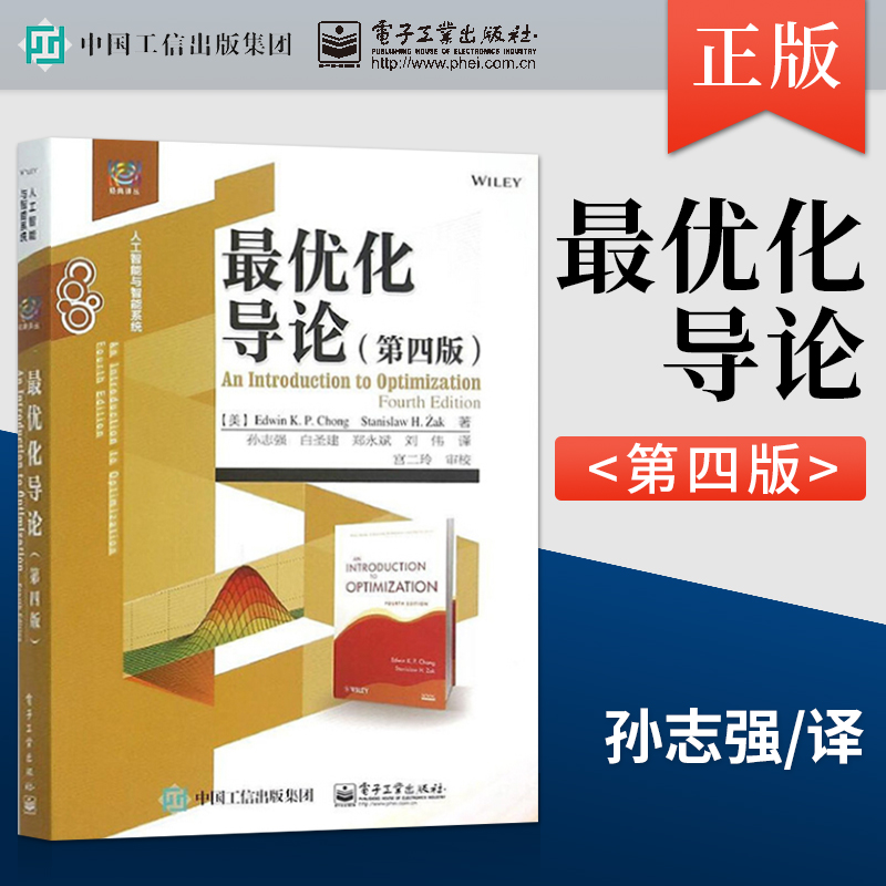 【出版社直供】 最优化导论第四版第4版 孙志强 电子工业出版社 9787121404368