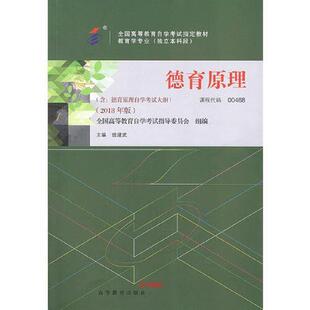 直供】自学考试教材 00468教育类专业专升本的书籍 0468德育原理班建武高等教育版 2024年自考成考成教大专升本科专科套本复习资料