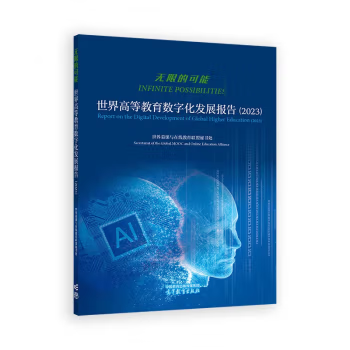 【出版社直供】无限的可能 世界高等教育数字化发展报告 2023 世界慕课与在线教育联盟秘书处 著 高等教育出版社 9787040625745 - 实物图