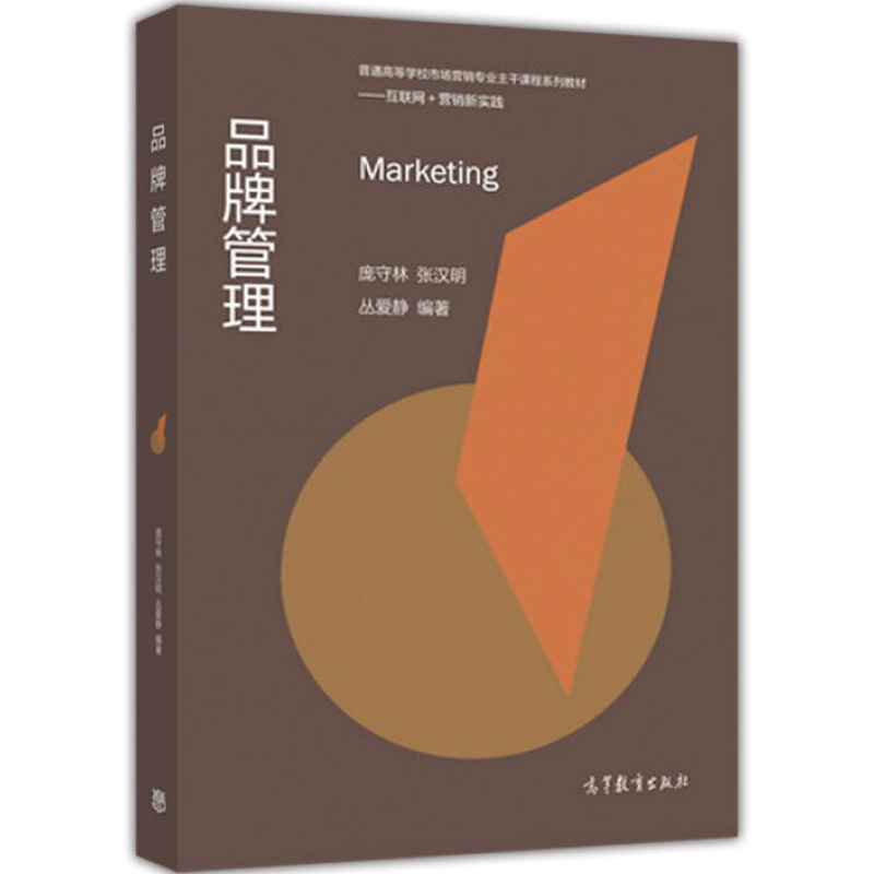 【直供】新书 品牌管理 互联网营销新实践 庞守林张汉明丛爱静 高等学校市场营销课程教材 教程参考学习辅导书籍 高等教育出版社