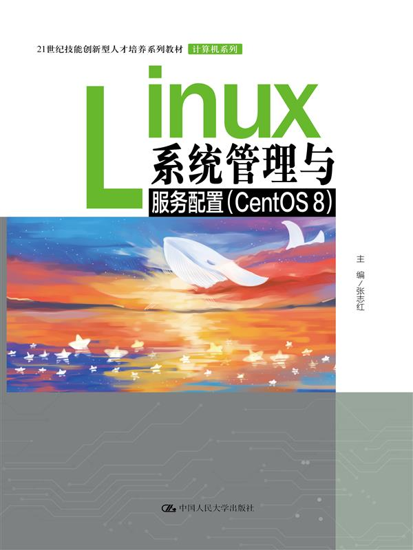 【出版社直供】Linux系统管理与服务配置 CentOS 8 张志红 著 中国人民大学出版社 9787300316024