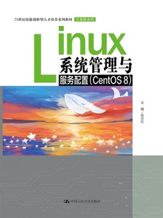 【出版社直供】Linux系统管理与服务配置 CentOS 8 张志红 著 中国人民大学出版社 9787300316024