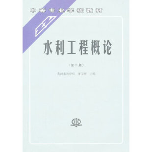 中等专业学校教材 出版 许宝树 许宝树著 基础课水利水电出版 水利工程概论 中职教材 社直供 社 第二版 教材 黄河水利学校