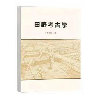 田野考古学 社直供 赵宾福 9787040661897 社 高等教育出版 出版