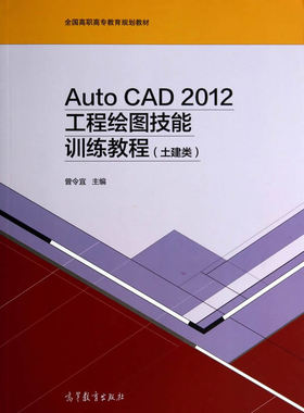 【出版社直供】AutoCAD2012工程绘图技能训练教程（土建类）9787040397581高等教育出版社