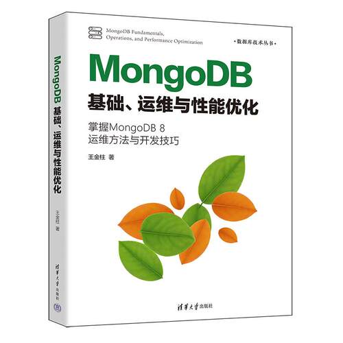 【出版社直供】MongoDB基础 运维与性能优化 王金柱 著 清华大学出版社 9787302684787