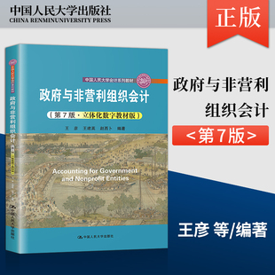 【直供】政府与非营利组织会计 第七版第7版 王彦 王建英 赵西卜 中国人民大学出版社 9787300296173