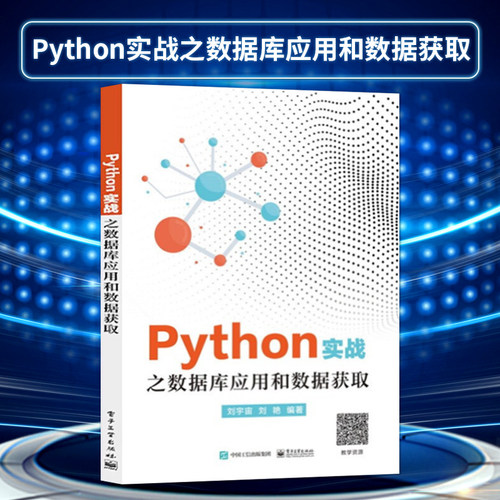 【直供】 Python实战之数据库应用和数据获取 MySQL的基本操作 MongoDB基础和操作Python网络爬虫数据分析从零基础到项目实战