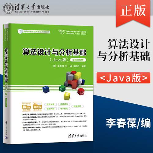 正版现货 算法设计与分析基础 Java版 李春葆 刘娟 喻丹丹 清华大学出版社 9787302625957