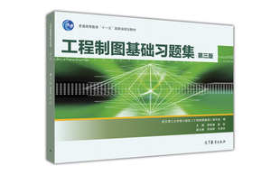 【出版社直供】工程制图基础习题集（第三版）9787040448245高等教育出版社
