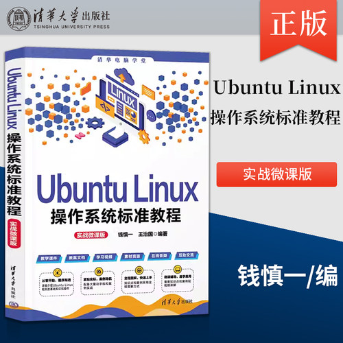 【直供】Ubuntu Linux操作系统标准教程 实战微课版 清华电脑学堂 Linux从业者 开发人员 编程人员 网络工程师等参考书籍