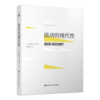 【直供】流动的现代性（人文书托邦）9787300252636【英】齐格蒙特·鲍曼 著中国人民大学出版社