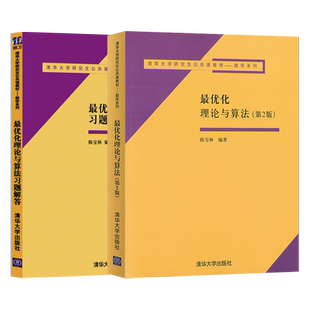 全2本 最优化理论与算法 教材+习题解答 第二版第2版 陈宝林 研究生公共课教材数学系列 运筹学课程教学参考应用数学工程技术教程