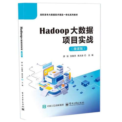 【出版社直供】Hadoop大数据项目实战 微课版 廖丽 著 电子工业出版社 9787121504570