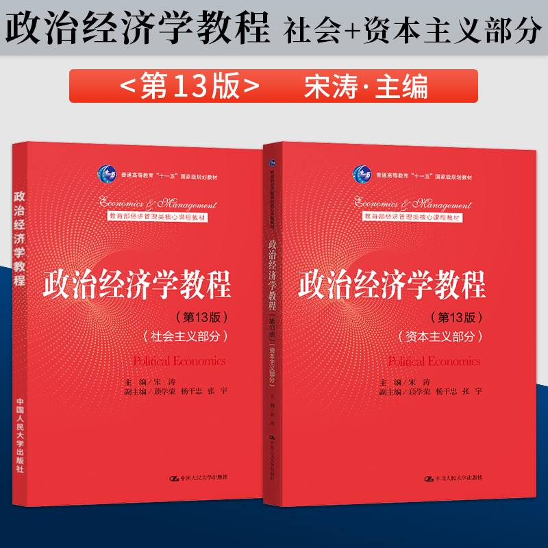 政治经济学教程13宋涛第十三