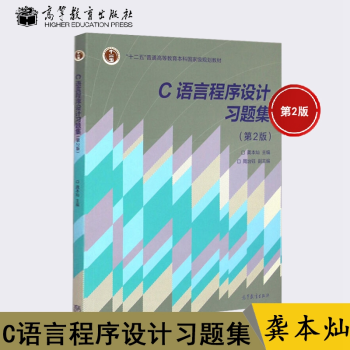 【出版社直供】C语言程序设计习题集 第二版第2版 龚本灿 9787040419429 高等教育出版社