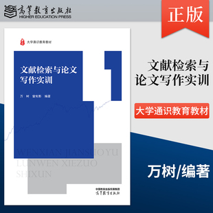 【出版社直供】  文献检索与论文写作实训 万树 曾宪影 高等职业教育数字艺术设计软件类课程 9787040596380 高等教育出版社