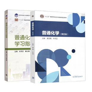 直供】普通化学 第四版教材+学习指导 康立娟 朴凤玉 高等教育出版社 十二五普通高等教育本科规划教材思考练习题详解自测题答案