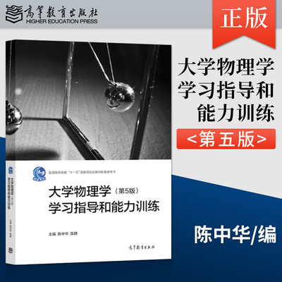 【出版社直供】 大学物理学 第5版五版 学习指导和能力训练 陈中华 陈静 高等院校本科研究生物理类专业教材教辅 高等教育出版社