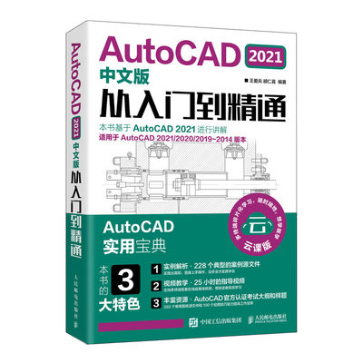 【出版社直供】AutoCAD 2021中文版从入门到精通 建筑室内设计电气设计机械制图 CAD教程书籍 零基础入门 适用cad2020 2014 2019