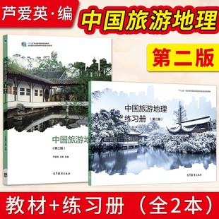 中国旅游地理 第二版 芦爱英 王雁+练习册第2版 王佐诗 李仁仲 中等职业教育中职教材 高等教育出版社