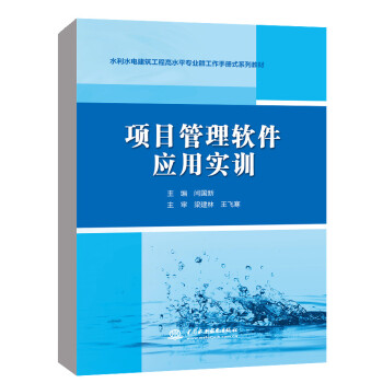 【出版社直供】项目管理软件应用实训 闫国新 著 中国水利水电出版社 9787522606842