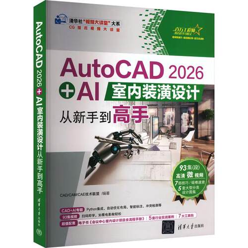 【出版社直供】AutoCAD 2026 + AI室内装潢设计从新手到高手 CAD/CAM/CAE技术联盟 清华大学出版社