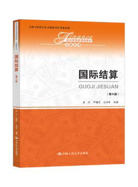 人大版新书 国际结算 第六版第6版 庞红 尹继红 沈瑞年 中国人民大学出版社 经济管理类课程教材金融系列 国际结算庞红