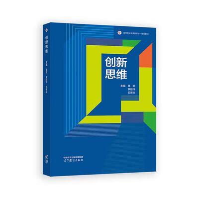 【出版社直供】 创新思维 覃聪 罗琼玮 石思文 著 高等教育出版社 9787040641134