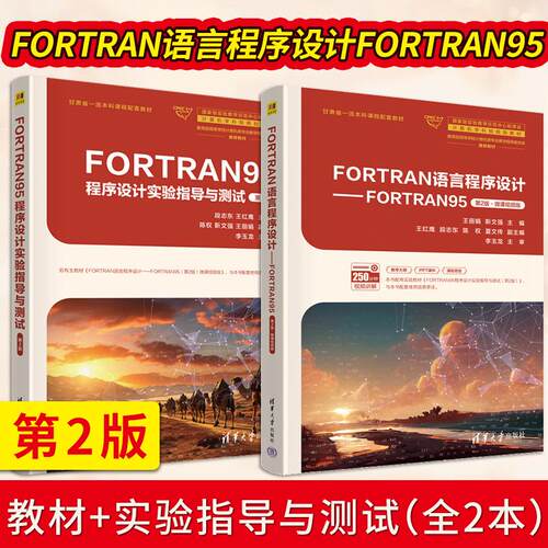 【出版社直供】FORTRAN语言程序设计+FORTRAN95程序设计实验指导与测试第2版第二版 王丽娟 靳文强 计算机教材 清华大学出版社