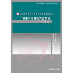 程序设计基础实验教程 C语言 21世纪高等学校计算机教育实用规划教材