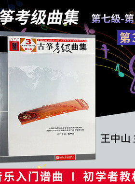 正版现货 古筝考级曲集 第三版 3 第七级——第八级