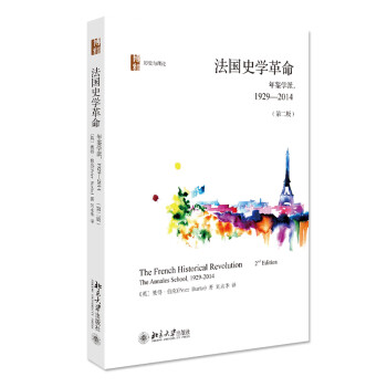 【出版社直供】法国史学革命 呈现不同阶段的研究特点和趋向 为读者了解年鉴学派的发展脉络、重要理论和关键概念提供了便捷的指南