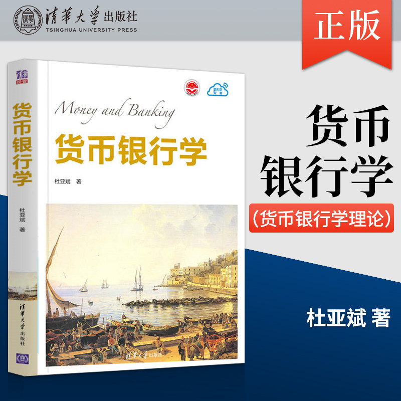 【出版社直供】货币银行学 中国古代货币和金融活动介绍书籍 货币货币信用货币经营机构和中央银行的货币政策 货币银行学理论使用感如何?