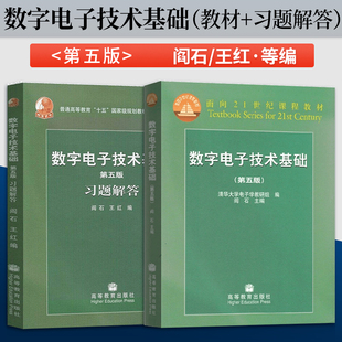 数字电子技术基础 阎石 第五版 教材+习题解答 共2本 高等教育出版社 清华大学电子教研组 编 数字电子技术基础教程第5版