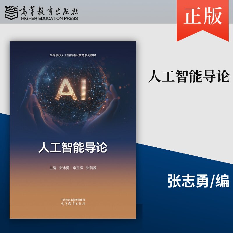 【出版社直供】人工智能导论 张志勇 李玉祥 张倩茜 高等教育出版社 9787040677508