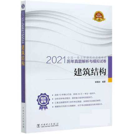 【出版社直供】2021全国一级注册建筑师资格考试历年真题解析与模拟试卷  建筑结构 备考一注建筑设计师教材 中国电力出版社
