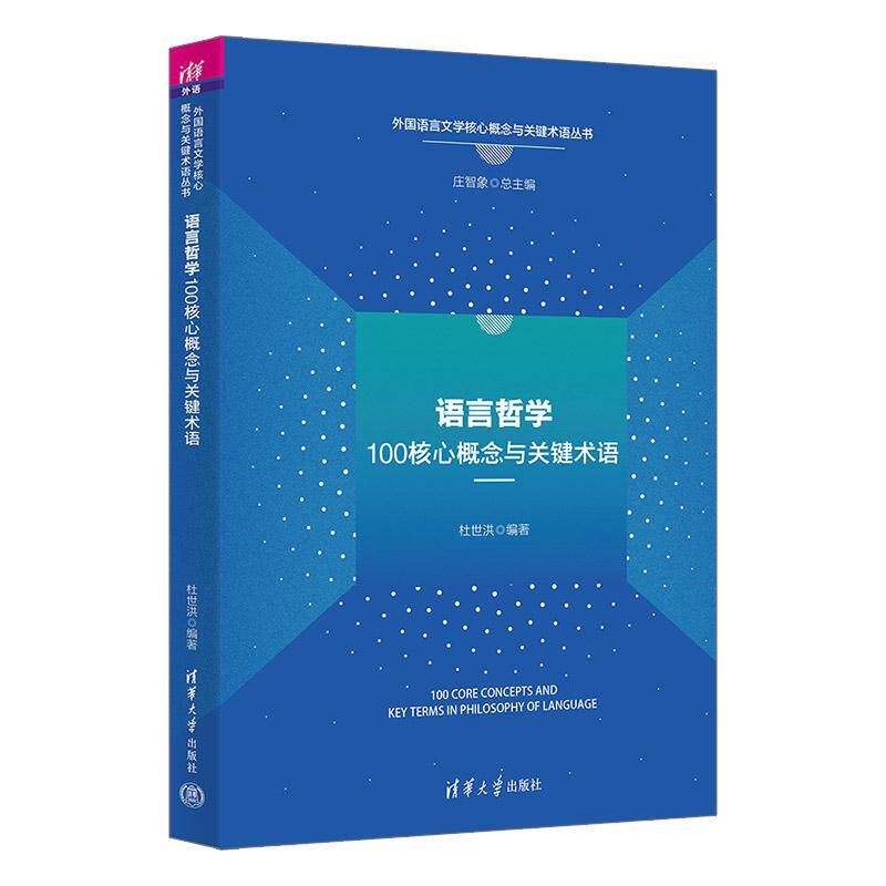 【出版社直供】语言哲学100核心概念与关键术语 编者 杜世洪 总主编 庄智象 清华大学出版社 语言哲学的经典问题的阐述书籍图片