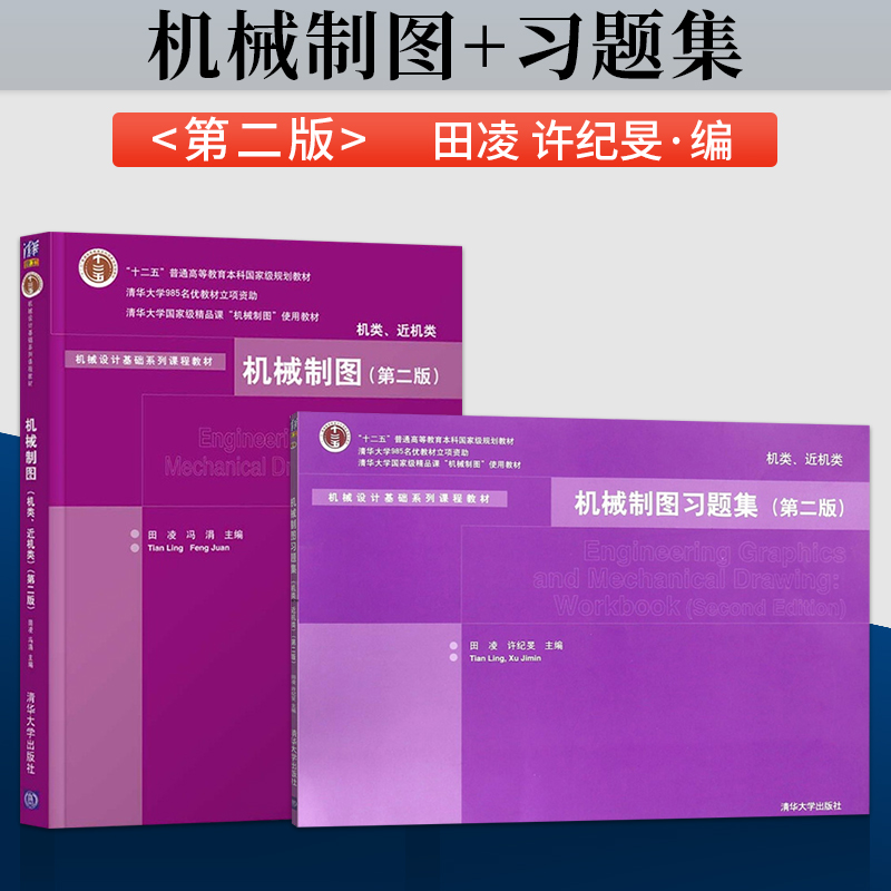 出版社机械制图 机类近机类+习题集 第二版 田凌 共2册 清华大学出版社 大学本科高职中专教辅教材书籍 高等院校规划教材书