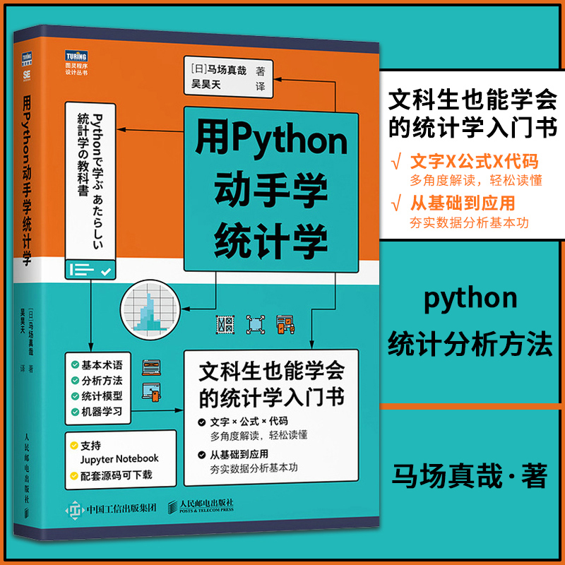 正版 用Python动手学统计学 马场真哉 pytbon基础教程统计学入门书 python统计分析方法 数据分析机器学习数据可视化建模书籍