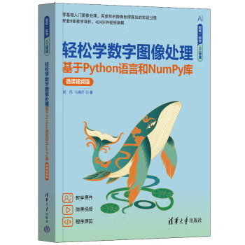 【出版社直供】轻松学数字图像处理 基于Python语言和NumPy库 微课视频版 跟我一起学人工智能 侯伟 马燕芹 著  清华大学出版社