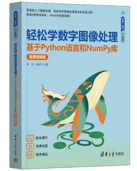 【出版社直供】轻松学数字图像处理 基于Python语言和NumPy库 微课视频版 跟我一起学人工智能 侯伟 马燕芹 著  清华大学出版社