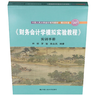 【出版社直供】财务会计学模拟实验教程 实训手册 林钢 罗敏 陈永凤 等著 中国人民大学出版社 9787300305011