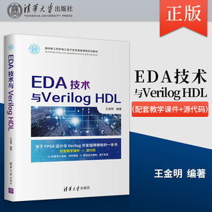 【出版社直供】EDA技术与Verilog HDL Verilog硬件描述语言及设计案例 Verilog工程开发技能 王金明 清华大学出版社 9787302574323