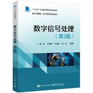 正版数字信号处理 第2版第二版 钱玲 王海青 谷亚林 新工科建设电子信息类系列教材书籍 电子工业出版社 9787121489280