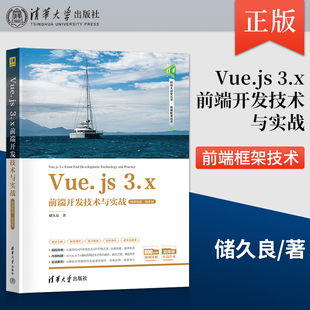 正版现货 Vue.js 3.x前端开发技术与实战 微课视频 题库版 储久良 清华大学出版社 9787302651147